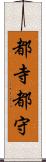 都寺 Scroll