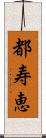 都寿恵 Scroll