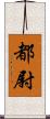 都尉 Scroll
