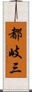 都岐三 Scroll