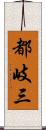 都岐三 Scroll