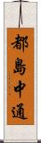 都島中通 Scroll