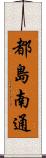 都島南通 Scroll
