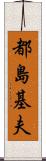 都島基夫 Scroll