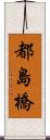 都島橋 Scroll