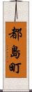 都島町 Scroll