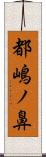 都嶋ノ鼻 Scroll