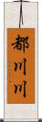 都川川 Scroll