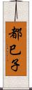 都巳子 Scroll