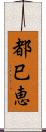 都巳恵 Scroll