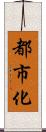 都市化 Scroll