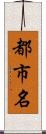 都市名 Scroll