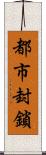 都市封鎖 Scroll