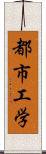 都市工学 Scroll