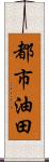 都市油田 Scroll