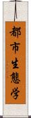 都市生態学 Scroll