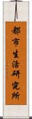 都市生活研究所 Scroll