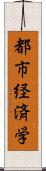 都市経済学 Scroll