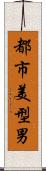 都市美型男 Scroll