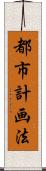 都市計画法 Scroll