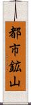 都市鉱山 Scroll