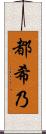 都希乃 Scroll