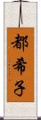 都希子 Scroll