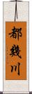 都幾川 Scroll