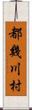 都幾川村 Scroll