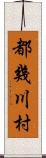 都幾川村 Scroll