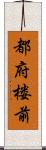 都府楼前 Scroll