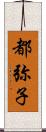 都弥子 Scroll