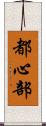 都心部 Scroll