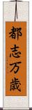 都志万歳 Scroll