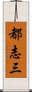 都志三 Scroll