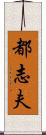 都志夫 Scroll