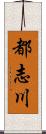 都志川 Scroll