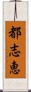 都志恵 Scroll