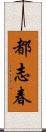 都志春 Scroll