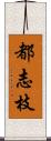 都志枝 Scroll