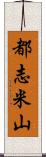 都志米山 Scroll