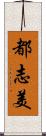 都志美 Scroll