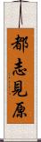 都志見原 Scroll