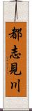 都志見川 Scroll