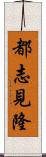 都志見隆 Scroll