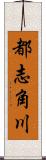 都志角川 Scroll