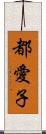 都愛子 Scroll