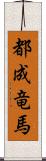 都成竜馬 Scroll
