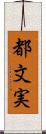 都文実 Scroll