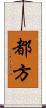 都方 Scroll
